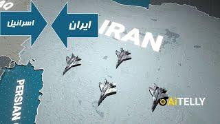 #israel #iran حمله اسرائیل به ایران به روایت انمیشن.