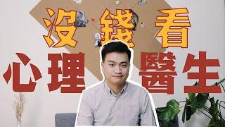 有心理问题，没钱看心理咨询，该怎么办？| 王大侠心理