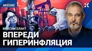 БЛАНТ: Обвал нефти приведет к гиперинфляции. Рубль рухнет к евро и доллару