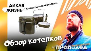 Дикая жизнь I ОБЗОР ПОХОДНЫХ КОТЕЛКОВ - как выбрать?