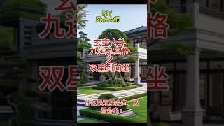 S007DIY风水大师之玄空大卦之双星到向坐布局策略 #风水大师 #property #business #house #diy #玄空大卦 #education #investing #edit