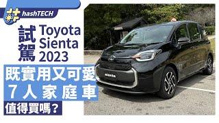 Toyota Sienta 2023試駕｜安全升級！7人車極大空間 23萬值得買嗎｜HashTech