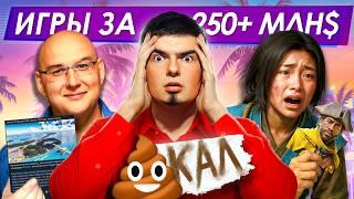 ИГРЫ ЗА 250 млн $ - ЭТО П..ДЕЦ