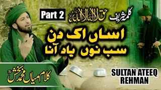 Asaa Ik Din Sab Nu Yad Araan || New Kalma Sharif & Kalam Mian Muhammad Bakhsh Part 2 || Sultan Ateeq