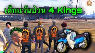 GTA 4 Kings อาชีวะยุค 90's เป็นเด็กเเว้นป่วนเมือง โครตฮา !!!