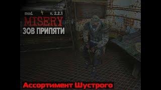 Misery 2.2.1 (S.T.A.L.K.E.R. Зов Припяти) #Шустрый и ассортимент его товаров