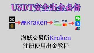 USDT出金必备，Kraken海妖交易所注册使用出金教程 | USDT出金教程 | 出金到iFast | USDT出金英镑