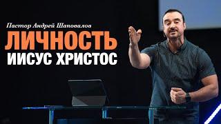 Пастор Андрей Шаповалов «Личность Иисус Христос»