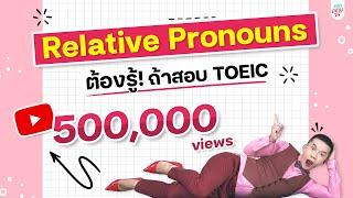 ติว TOEIC ครูดิว : Relative Pronouns ที่ออกสอบ TOEIC บ่อยที่สุด !!!!