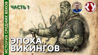 История Средних веков. #6. Эпоха Викингов. Часть 1