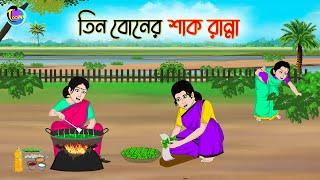 তিন বোনের শাক রান্না | Bengali Moral Stories Cartoon | Bangla Golpo | Thakumar Jhuli | Animation