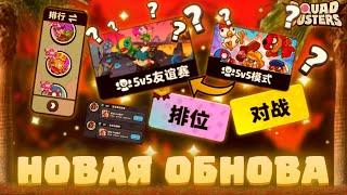  НОВАЯ ОБНОВА СКВАД БАСТЕРС! ГЛОБАЛЬНОЕ ОБНОВЛЕНИЕ КИТАЙСКИЙ SQUAD BUSTERS