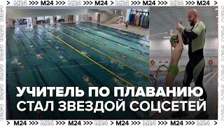 Учитель по плаванию из Москвы стал звездой соцсетей — Москва 24