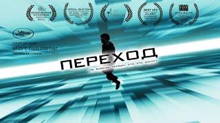 Фантастическая короткометражка «ПЕРЕХОД» | Подготовлено DeeaFilm