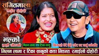 मिलनले टिका र धनमाया दुबै जनालाई बिहे गर्छु भनेपछि | Milan Lam Vs Tika Sanu | Sangeetmala Dohori