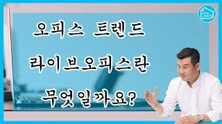 지식산업센터 오피스 트렌드 라이브오피스가 뭘까요?_구해줘오피스