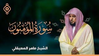 سورة المؤمنون والنور - الشيخ ماهر المعيقلي |  Surah Al--Muminun, An-Nur Maher Al Muaiqly