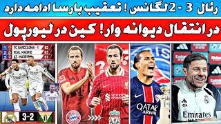 فوری | برد رئال مادرید و تعقیب بارسلونا | در انتقال دیوانه وار | کین در لیورپول
