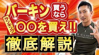 バーキン買うならどんな施術をした方がいい？ランキング!!!【日本一の美容外科医が解説】