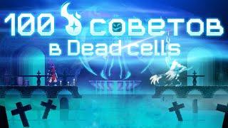 100 советов в Dead cells. (почти)