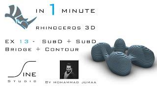 Rhino in 1 minute  -  EX 13  -  SubD + SubD Bridge + Contour