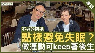 點樣避免失眠？做運動可keep著後生 #毛舜筠 鄭丹瑞《健康旦》EP 3 (CC中文字幕)