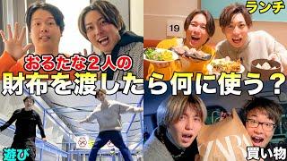 おるたな2人の財布を渡して「全部使っていいよ！」と言ったらメンバーは何に使うのか？