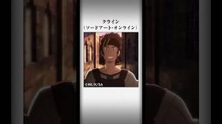 【SAO】仲間を1人も失わなかった「クライン」#Shorts #SAO