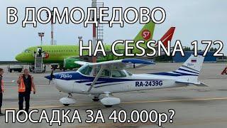 В Домодедово на своем самолете. Сколько это стоит и как это сделать?