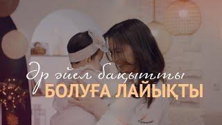 Jazzdauren - ӘР ӘЙЕЛ БАҚЫТТЫ БОЛУҒА ЛАЙЫҚТЫ [official music video]