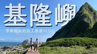 VLOG#1 基隆嶼｜季節限定的員工旅遊｜編輯小姐Yuli ft.姚姚