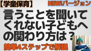 【学童保育】言うことを聞いてくれない子どもへの関わり方は？(NEW )