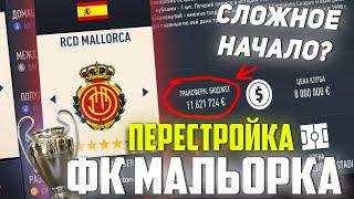 ПЕРЕСТРОЙКА | ФК МАЛЬОРКА | FIFA 23 Карьера тренера