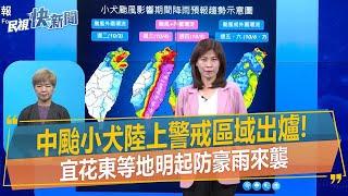 快新聞／中颱小犬陸上警戒區域出爐！　宜花東等地明起防豪雨來襲－民視新聞