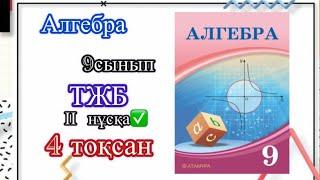 Алгебра 9сынып ІІ-нұсқа 4тоқсан#рекомендации #тжбжауаптары9сынып #а4 #education #ент #тжб #бжб #рек