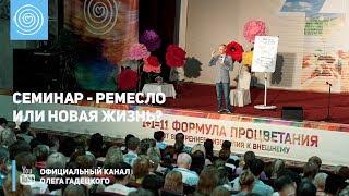 Семинар — ремесло или новая жизнь? Олег Гадецкий