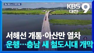 서해선 개통·아산만 열차 운행…충남 새 철도시대 개막 / KBS  2024.11.01.