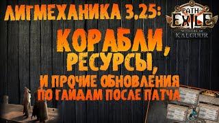 Таблицы дропа, обновления по морской торговле (+обновления гайдов после патча) | PoE 3.25 SoK