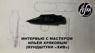Интервью с мастером Ильёй Хряковым (мундштуки "ХИВ") #хив #мундштуки