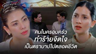 FIN | แกต้องอยู่ในสายตาฉันจนกว่าฉันจะตาย | โลกหมุนรอบเธอ EP.4 | 3Plus