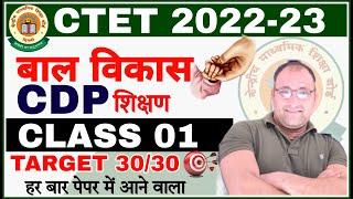 CTET December CDP Live Class 01 बाल विकास |CDP PRACTICE SET FOR CTET 2022 |CDP Classes शिक्षण के साथ