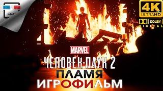 Человек паук 2 ПЛАМЯ Игрофильм ЗВУК 5.1 Spider Man 2 4K 60FPS фантастика