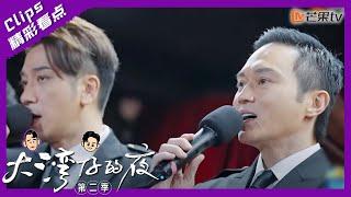 【精彩看点】大湾仔饭后甜点，五首金曲联唱｜大湾仔的夜2 Night in the Greater Bay S2丨Mango TV