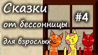 Сказки от бессонницы для взрослых у камина #4 __ Сказки про кошек