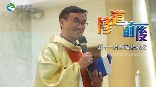 《修道前後️》第十一集廖雅倫神父 – 圖像技術員