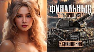 ФИНАЛЬНЫЕ 3 ПРОЦЕНТА ОТМЕТКИ НА Super Conqueror! ● Мир Танков 