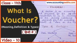 What Is Voucher In Hindi | Types Of Vouchers In Accounting | Class 11 Accounts | Accounting Seekho |