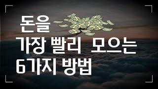 힘 안들이고 애 안쓰고 돈 모으는 법! 6가지만 하면 적금 끝! 참 쉬운 저축법 공개.