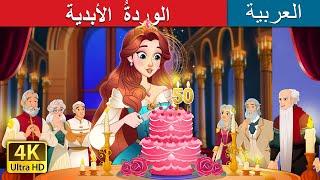 الوردةُ  الأبدية | The Timeless Rose in Arabic | حكايات عربية I @ArabianFairyTales