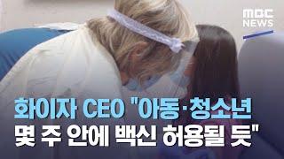 화이자 CEO "아동·청소년 몇 주 안에 백신 허용될 듯" (2021.03.13/12MBC뉴스)
